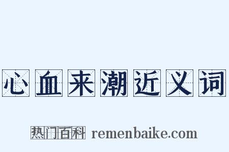 心血来潮近义词是什么意思的图片